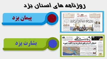 عناوین روزنامه‌های روز شنبه یزد
