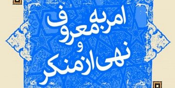 رسانه باید از دست اندرکاران امربه معروف و نهی از منکر مطالبه‌گری کند