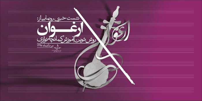 «ارغوان» آموزش روش‌ نوین کمانچه‌نوازی، رونمایی می‌شود