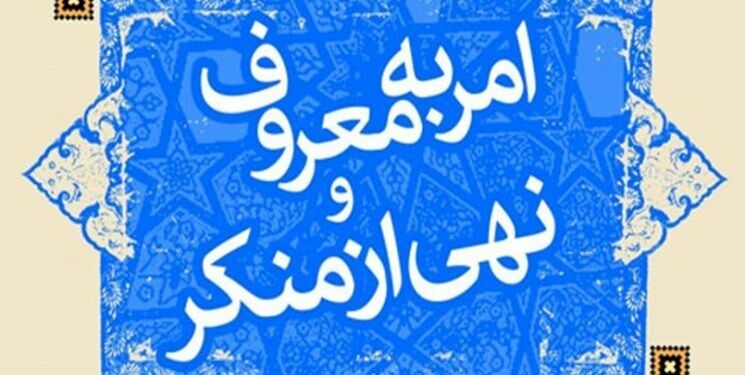 رسانه باید از دست اندرکاران امربه معروف و نهی از منکر مطالبه‌گری کند