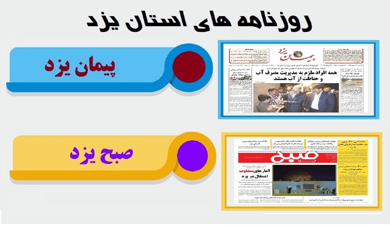 عنوان مهم روزنامه‌های روز یکشنبه یزد