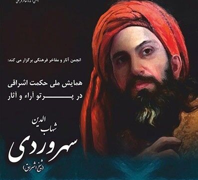 برگزاری همایشی با محوریت بررسی آراء شهاب‌الدین سهروردی