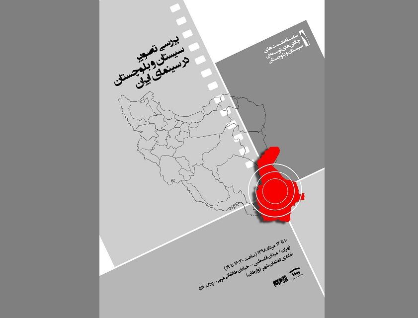 بررسی تصویر سیستان و بلوچستان در سینمای ایران