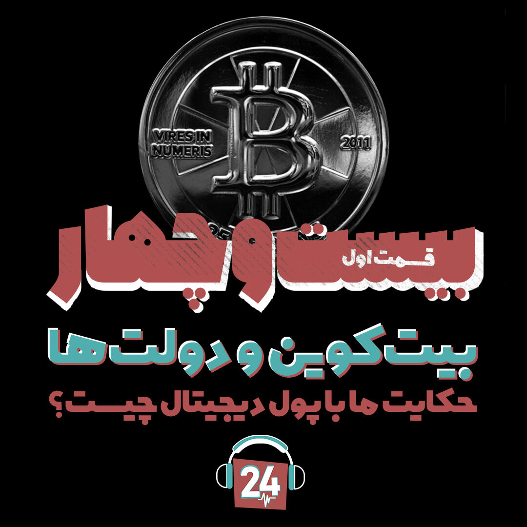 بیت کوین و دولت‌ها