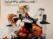 «قصه‌های بام ایران»