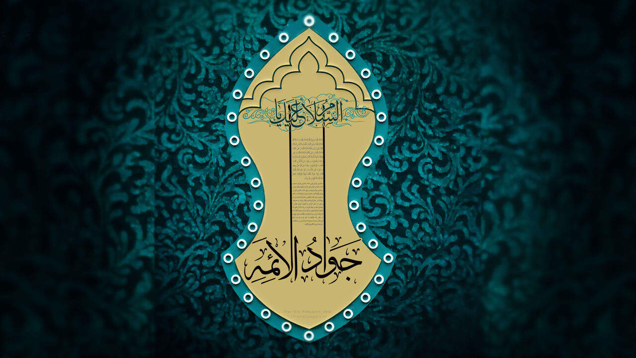 معرفت به امام جواد(ع) با ۱۱حدیث