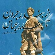 « از بندر جرون تا بندرعباس »