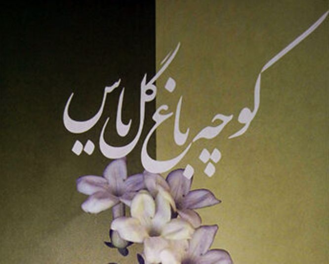 کوچه باغ گل یاس