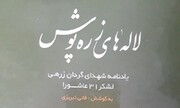 کتاب «لاله‌های زره‌پوش» لشکر عاشورا منتشر شد