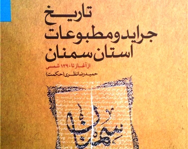 تبعید مدیران جراید و مطبوعاتی که هرگز منتشر نشدند