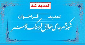 مهلت ارسال اثر به طرح شبکه شهرهای خلاق فرهنگ و هنر تمدید شد