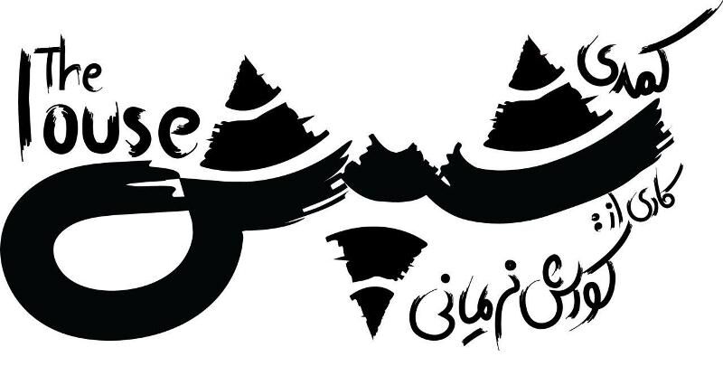 کوروش نریمانی «شپش» را به عمارت نوفللوشاتو میبرد کوروش نریمانی «شپش» را به عمارت نوفللوشاتو میبرد