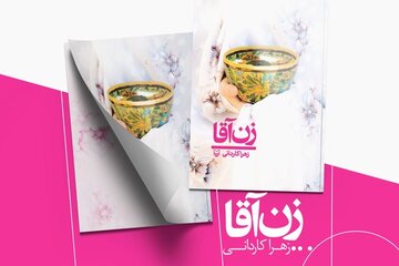 «زن آقا» روایتی از زندگی طلاب