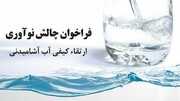 رفع مشکلات آلودگی آب آشامیدنی با استفاده از فناوری‌های نوین