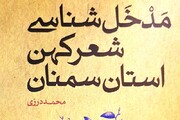 مروری بر «مدخل‌‏شناسی شعر کهن استان سمنان» 

