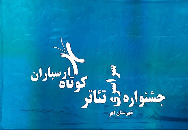 ظرفیت‌های جهانی شدن جشنواره سراسری تئاتر کوتاه ارسباران