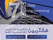 هفتمین ماراتون برنامه‌نویسی تلفن همراه کشور شهریور برپا می‌شود