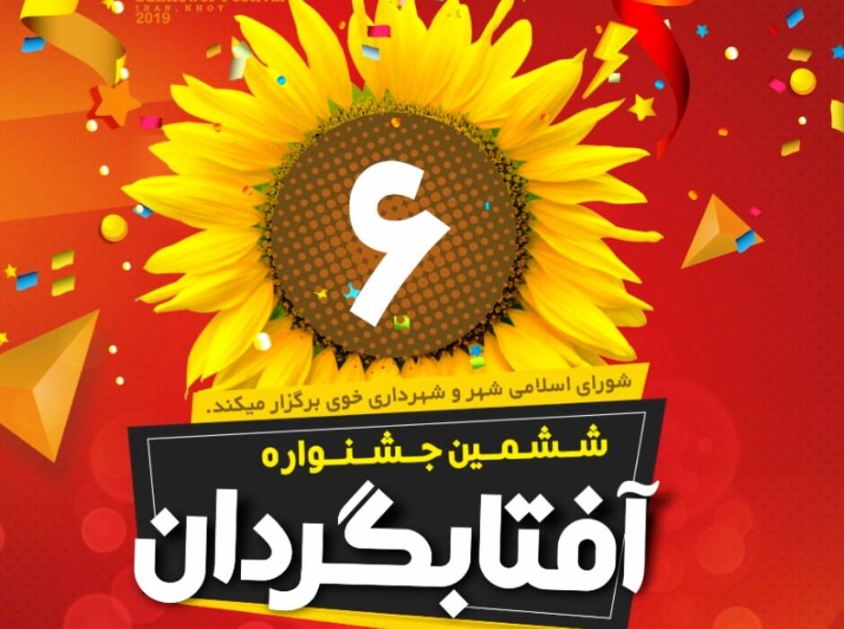 آغاز بکار ششمین جشنواره ملی آفتابگردان در خوی 