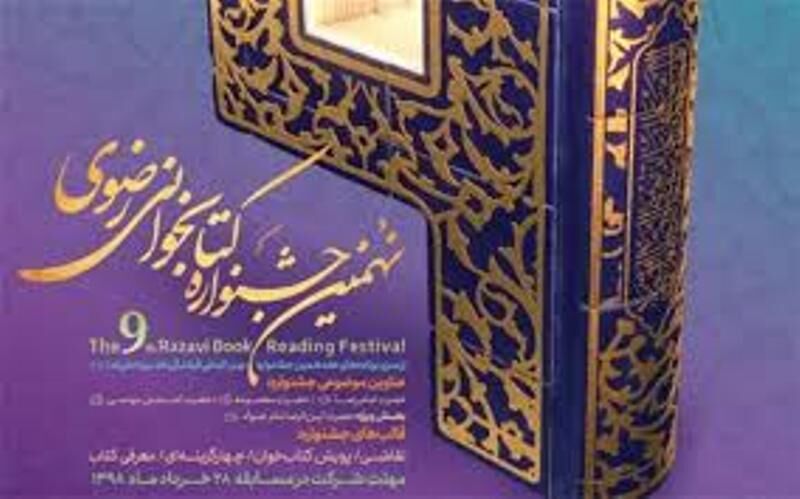 جشنواره کتابخوانی رضوی تجلّی امید به آینده روشن ایران است