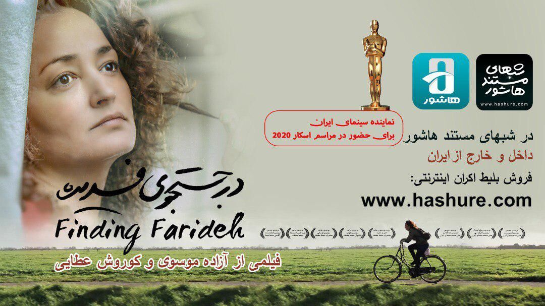 “Finding Farideh” to represent Iran at Oscars 2020