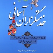  «خدمتگزاران آسمانی»