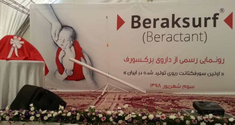 داروی برکسورف اولین سورفکتانت ریوی تولیدی ایران رونمایی شد داروی برکسورف اولین سورفکتانت ریوی تولیدی ایران رونمایی شد