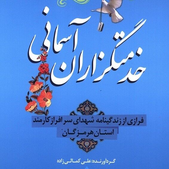  «خدمتگزاران آسمانی»