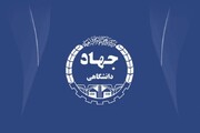 پذیرش بدون کنکور دانشجو در جهاد دانشگاهی ارومیه