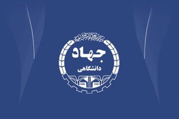 پذیرش بدون کنکور دانشجو در جهاد دانشگاهی ارومیه