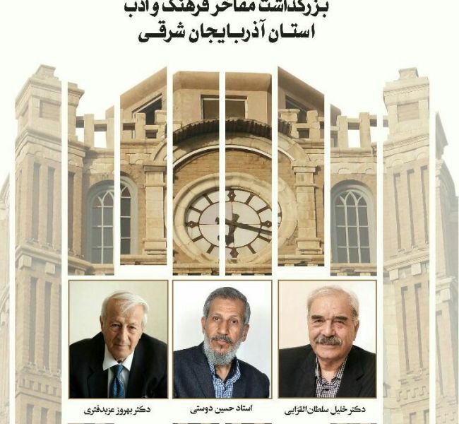 تجلیل از مفاخر فرهنگ و ادب آذربایجانشرقی در عصر کتاب استانی
تجلیل از مفاخر فرهنگ و ادب آذربایجانشرقی در عصر کتاب استانی