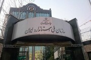 سازمان ملی استاندارد ایران در جایگاه سوم آسیا قرار گرفت