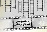 عمر کوتاه طرح رده‌بندی سنی فیلم‌ها در سازمان سینمایی