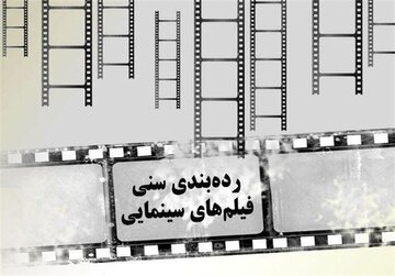 چهار فیلم جدید برای اکران مشمول رده‌بندی سنی شدند