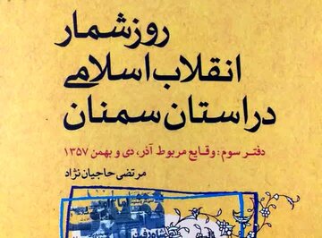 بازگویی موج انقلاب در گوشه و کنار استان سمنان