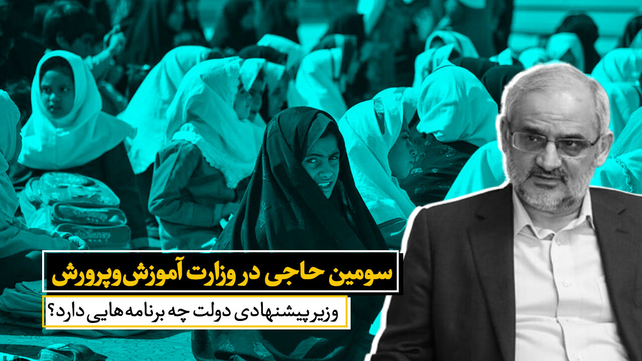 سومین حاجی در وزارت آموزش و پرورش