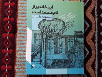 کتاب "این خانه پر از نام محمد است" رونمایی شد 