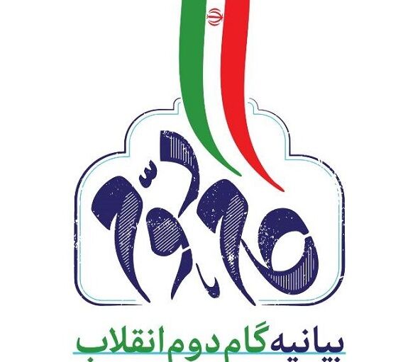 دلالتهای حکمرانی و سیاستگذاری بیانیه «گام دوم انقلاب» بررسی شد دلالتهای حکمرانی و سیاستگذاری بیانیه «گام دوم انقلاب» بررسی شد
