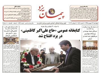 نگاهی به عنوان‌های مهم روزنامه محلی پیمان یزد