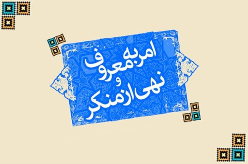 اجرای ۲۰ برنامه طی هفته امر به معروف و نهی از منکر در میاندوآب