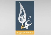 علمای بحرین حمله رژیم آل خلیفه به مراسم عزاداری حسینی را محکوم کردند
