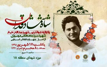  بزرگداشت جوان‌ترین شهید مدافع حرم در موزه شهدا منطقه ۱۸ تهران برگزار می‌شود