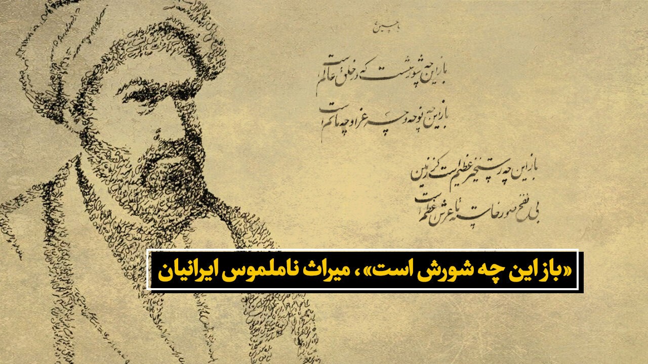 «باز این چه شورش است»، میراث ناملموس ایرانیان