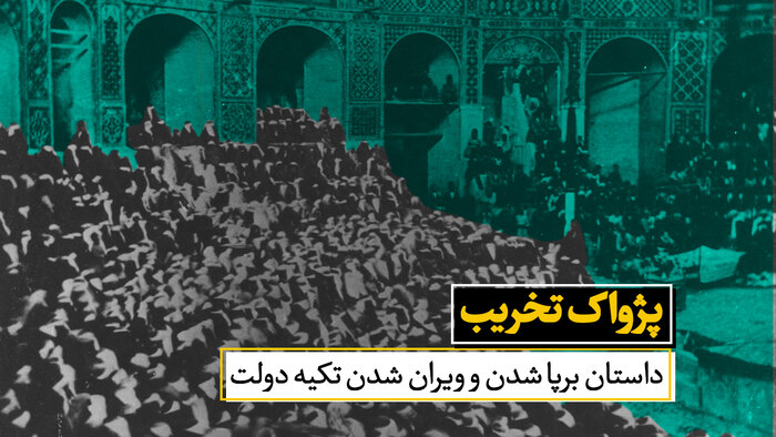 پژواک تخریب