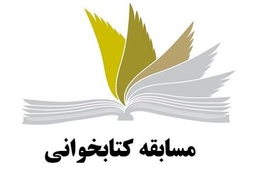 زمان مسابقه کتابخوانی «ظهور و سقوط سلطنت پهلوی» ویژه دانشجویان تمدید