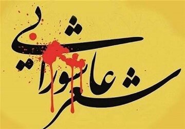 فراخوان دوازدهمین کنگره ملی شعر عاشورایی قروه منتشر شد