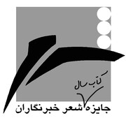 انتشار فراخوان چهاردهمین جایزه کتاب سال شعر «خبرنگاران»

