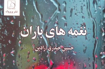 «نغمه‌های باران» 