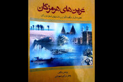 مجموعه ای از شگفتی دانستنیها در «ترین های هرمزگان»