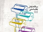 فراخوان هفتمین سالانه تبادل چاپ دستی منتشر شد 