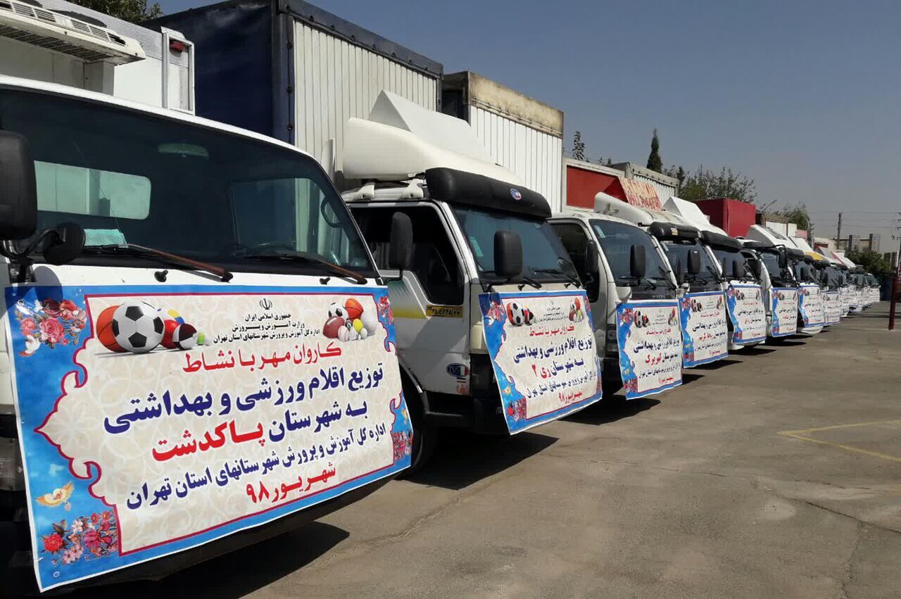 ۲۰ هزار وسیله ورزشی به مدارس شهرستانهای استان تهران اهدا شد ۲۰ هزار وسیله ورزشی به مدارس شهرستانهای استان تهران اهدا شد